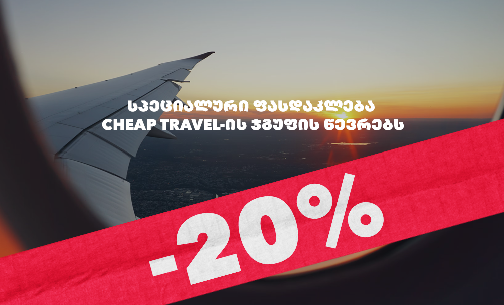 mobineX-ის სპეციალური შეთავაზება CHEAP TRAVEL-ის ჯგუფის წევრებს