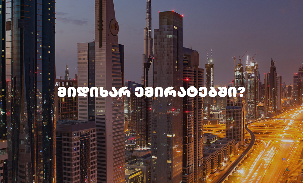 რატომ უნდა აირჩიო mobineX თუ დასასვენებლად ემირატებში მიდიხარ