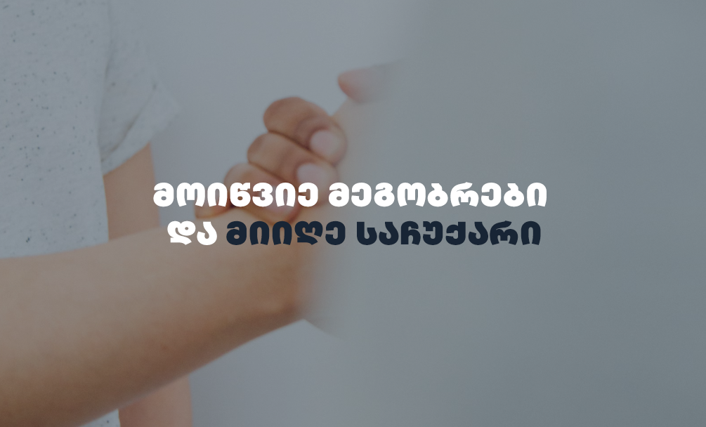 მოიწვიე მეგობრები, დაიწყე COINEX-ების შეგროვება და მიიღე საჩუქრად უფასო MB-ები