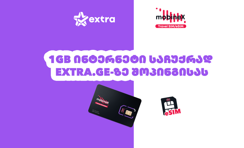 თებერვლის აქცია - 1 GB ინტერნეტი საჩუქრად Extra.ge-ის მომხმარებლებს