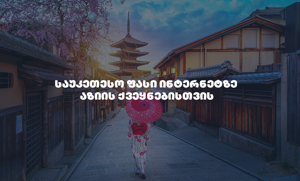 mobineX-ის უპრეცედენტოდ შეღავათიანი ტარიფები აზიის ქვეყნებში სამოგზაუროდ