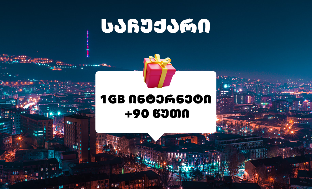 უგულშემატკივრე საქართველოს ერთა ლიგაზე და მიიღე საჩუქრად 1GB ინტერნეტი +90 წუთი mobineX-ისგან