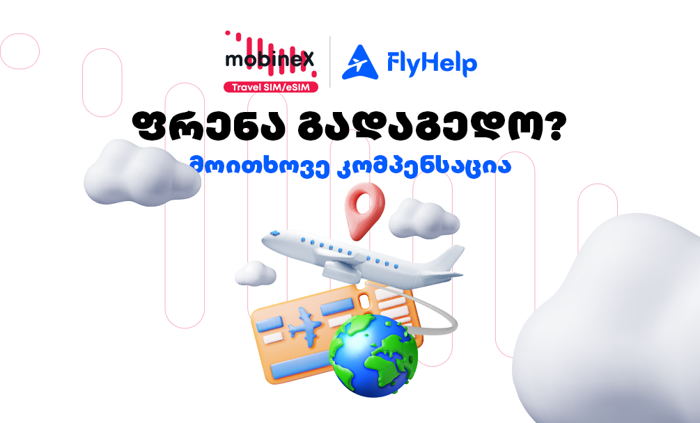 მოაგვარე ფრენასთან დაკავშირებული პრობლემები სწრაფად და მარტივად mobineX-ის აპლიკაციიდან