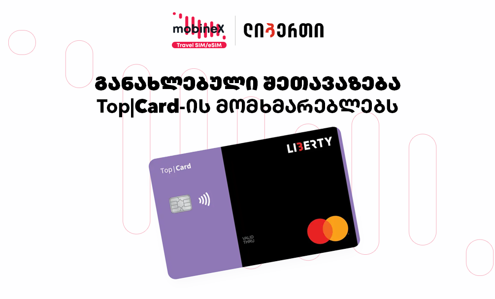 შეიძინე mobineX-ის პაკეტები Top Card-ით და გადაანაწილე ხარჯი მარტივად