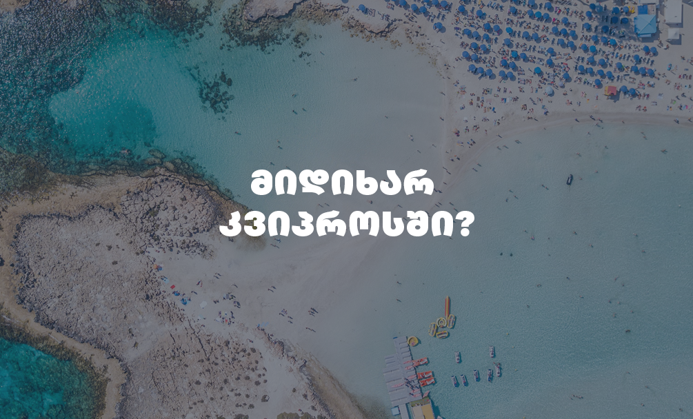 შეარჩიე ინტერნეტ პაკეტი კვიპროსში სამოგზაუროდ