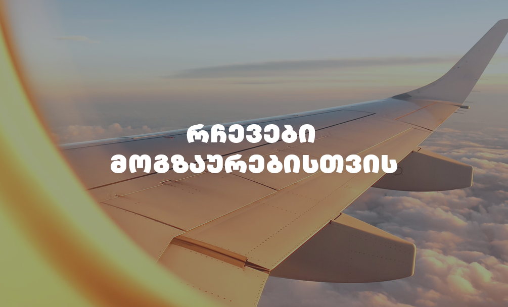 როგორ გავიმარტივოთ მოგზაურობა ციფრული ტექნოლოგიების დახმარებით