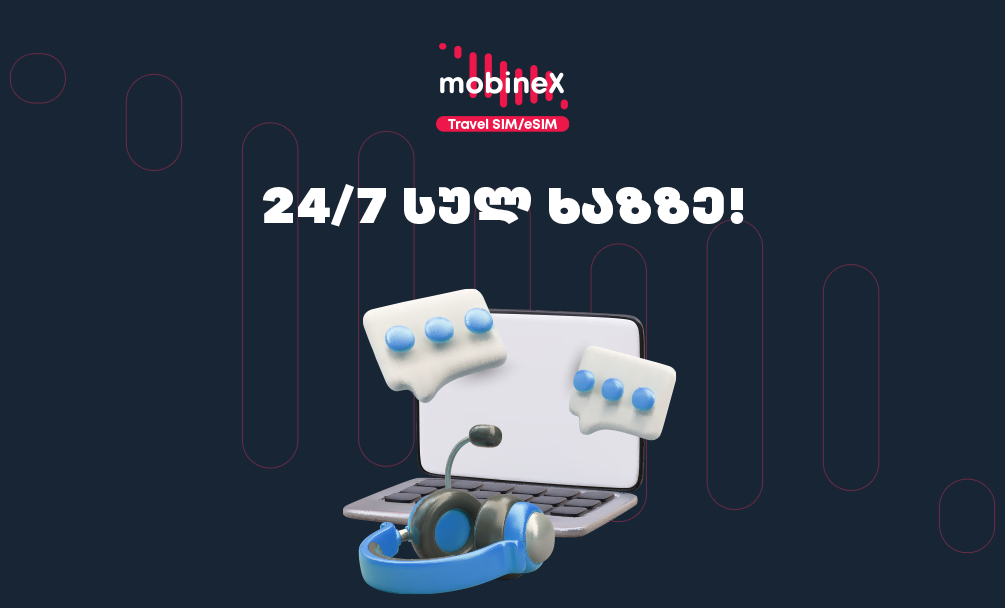 როგორ მუშაობს mobineX-ის გუნდი აბონენტების დასახმარებლად