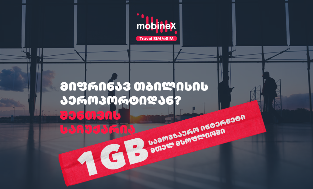 თბილისის საერთაშორისო აეროპორტიდან მიფრინავ? - მიიღე mobineX-ისგან საჩუქრად 1GB