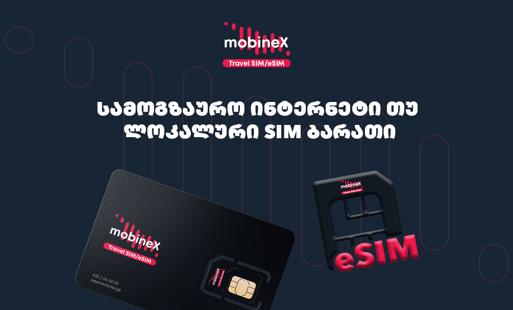 რატომ სჯობს სამოგზაურო იტნერნეტის გააქტიურება ლოკალური SIM-ის ყიდვას