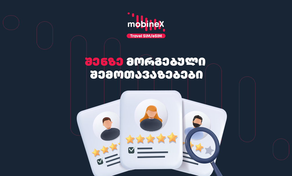 თვალი ადევნე mobineX-ის სიახლეებს და არ გამოგრჩეს ჩვენი ექსკლუზიური შეთავაზებები