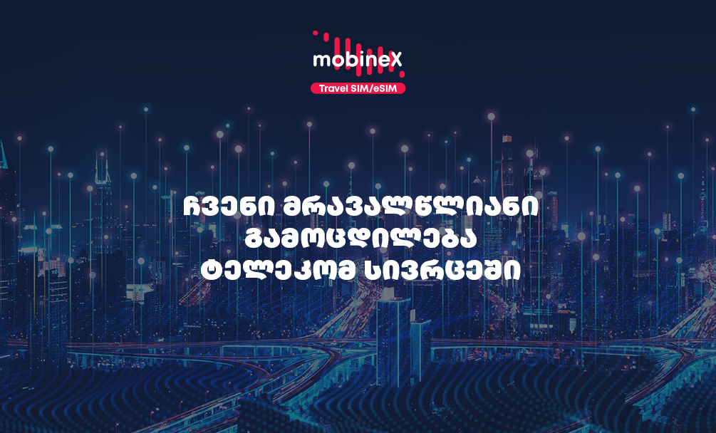 მოგიყვებით mobineX-ის გუნდის გამოცდილებაზე ტელეკომ სივრცეში