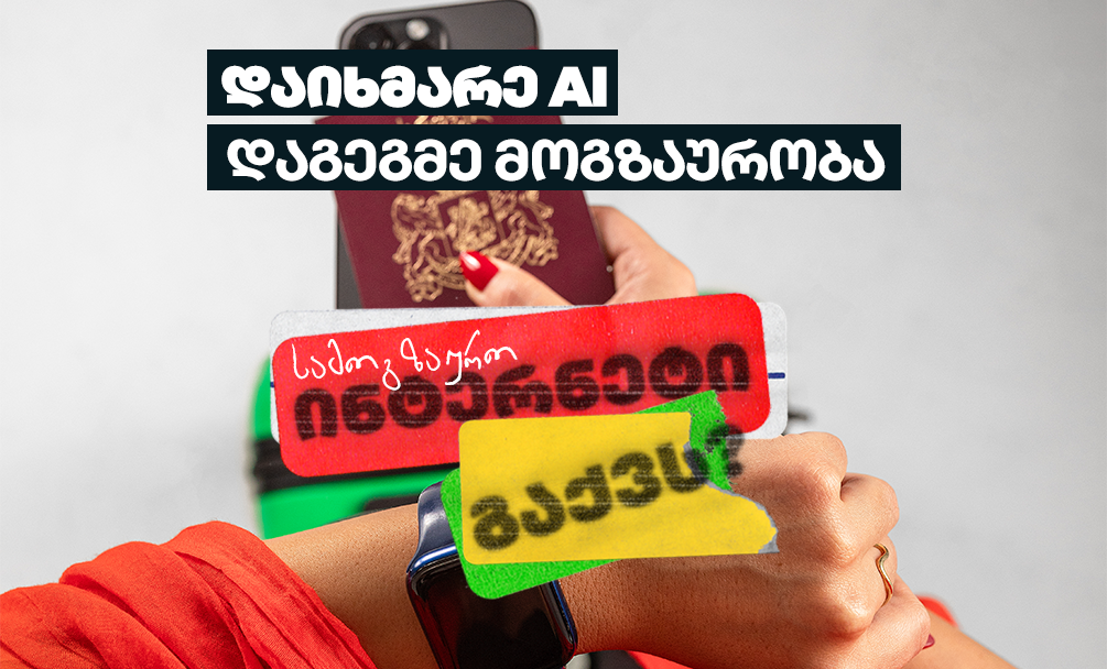 დაგეგმე მოგზაურობა mobineX-თან ერთად - გაიცანი ჩვენი ახალი ფუნქციონალი