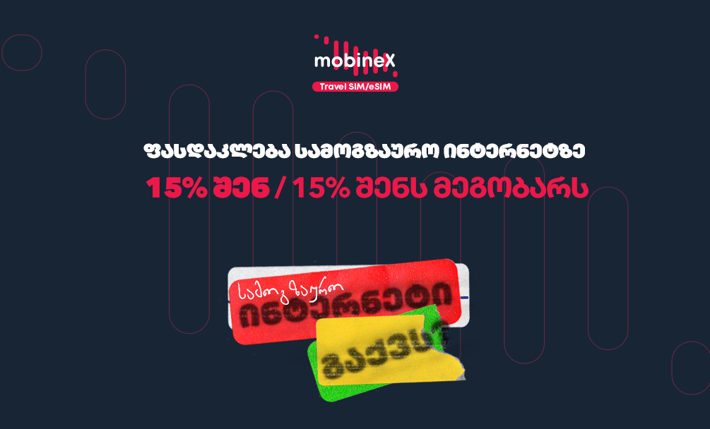ფასდაკლებები სამოგზაურო ინტერნეტზე mobineX-ისგან შენთვის და შენი მეგობრებისთვის