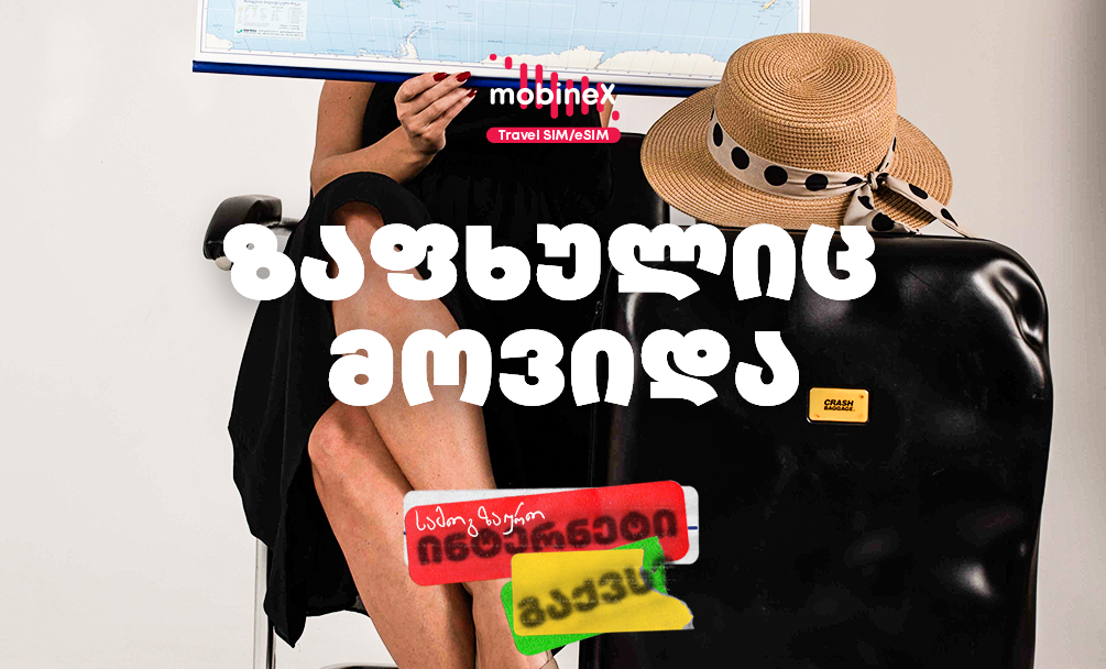 რომელია ზაფხულის ყველაზე პოპულარული ინტერნეტ პაკეტები