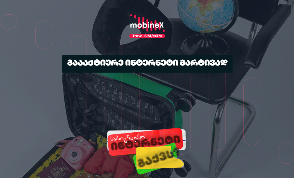 თუ ბალანსზე MB-ები ამოგეწურა, ახალი ინტერნეტ პაკეტის გააქტიურებას მარტივად შეძლებ