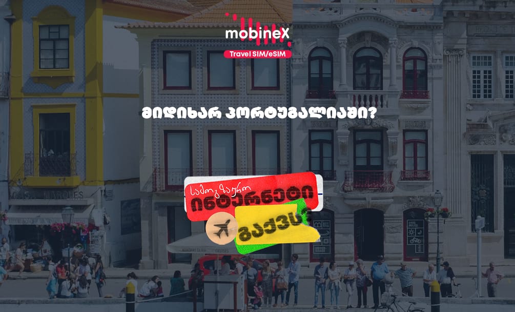 რა უნდა გაითვალისწინო თუ სამოგზაუროდ პორტუგალიაში მიდიხარ