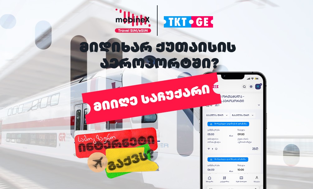 შეიძინე ქუთაისის აეროპორტამდე ტრანსპორტის ბილეთები TKT.GE-ზე და მიიღე საჩუქრად mobineX-ისგან უფასო MB-ები