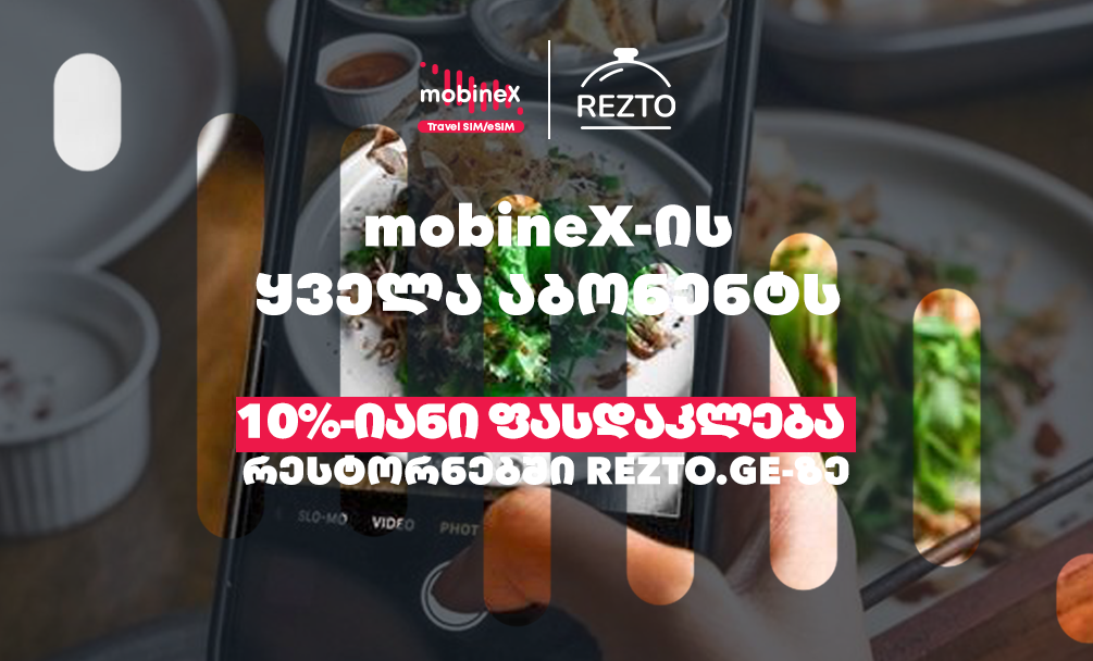 mobineX და ქართული ციფრული სარესტორნო პლატფორმა Rezto დამეგობრდნენ და mobineX-ის ყველა აბონენტს შერჩეულ რესტორნებში 10%-იან ფასდაკლებას სთავაზობენ.