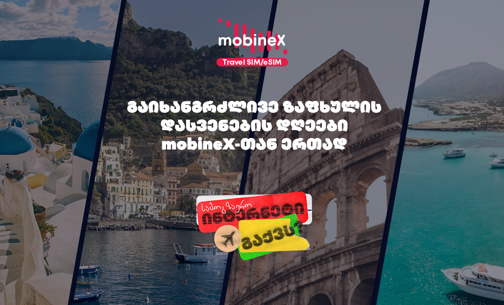 გაიხანგრძლივე ზაფხულის დასვენების დღეები mobineX-თან ერთად
