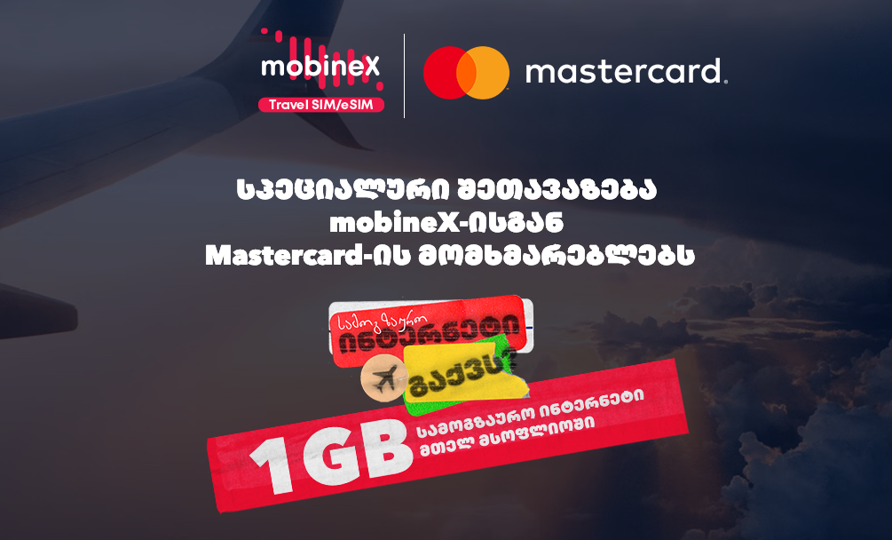 სპეციალური შეთავაზება mobineX-ისგან Mastercard-ის მომხმარებლებს