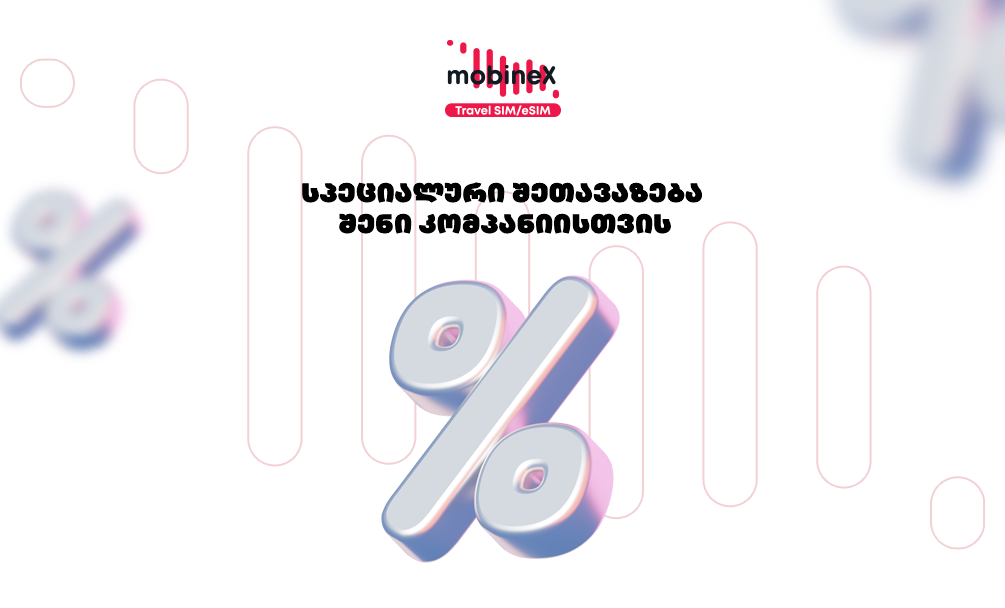 მიიღე შენი კომპანიისთვის სპეციალური კორპორაციული შეთავაზება mobineX-ისგან