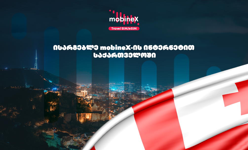 იცოდი რომ mobineX-ის როუმინგ ინტერნეტით საქართველოშიც შეგიძლია ისარგებლო?