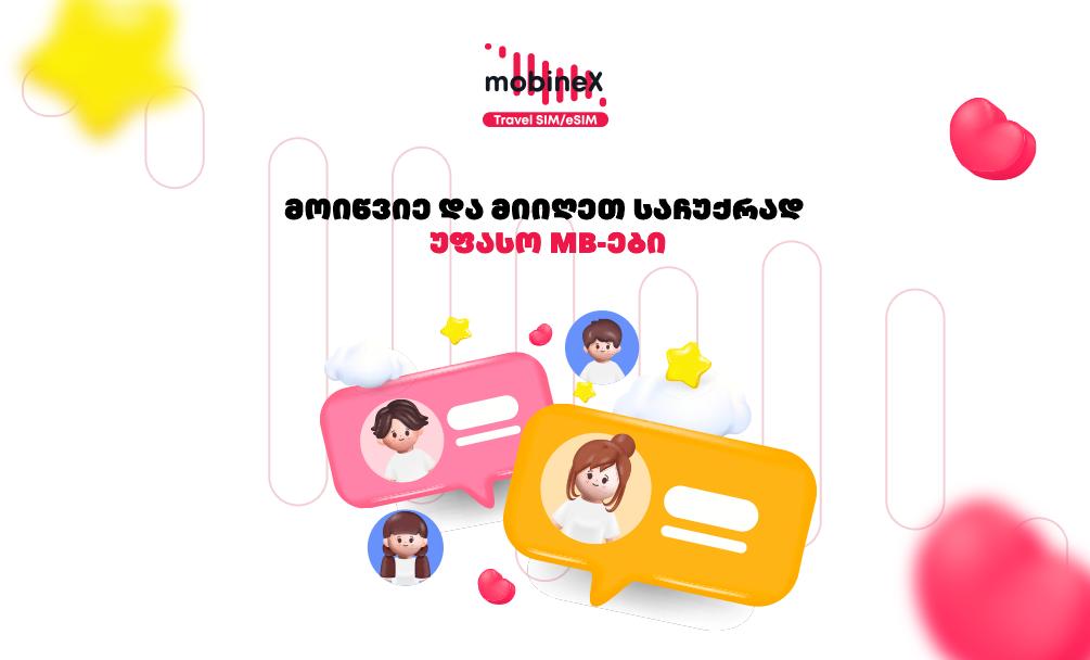 შენი მეგობარი ჯერ კიდევ არაა mobineX-ელი? მოიწვიე და მიიღეთ საჩუქრად უფასო MB-ები