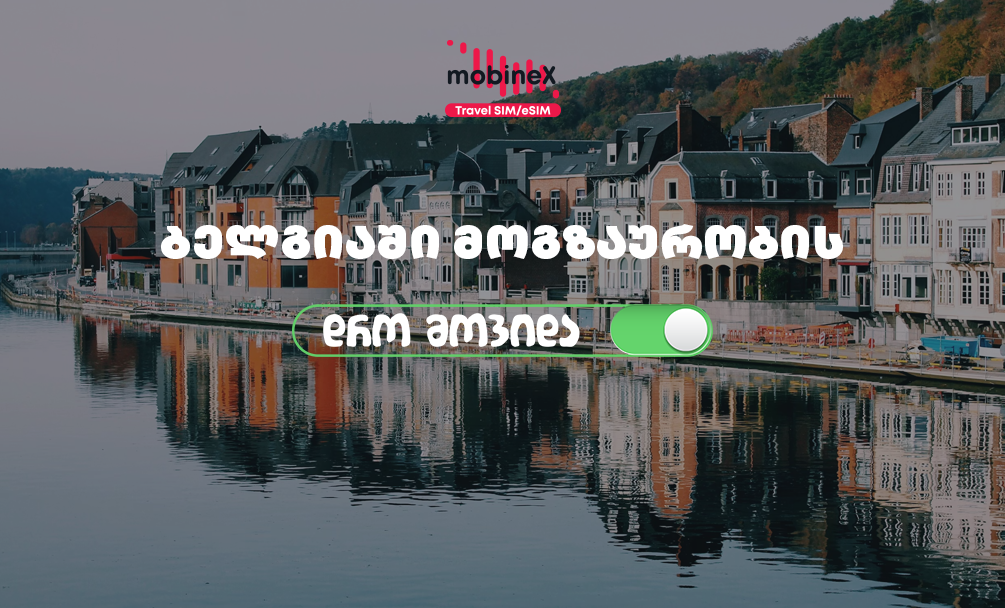 mobineX-ის როუმინგ ინტერნეტი ბელგიაში სამოგზაუროდ