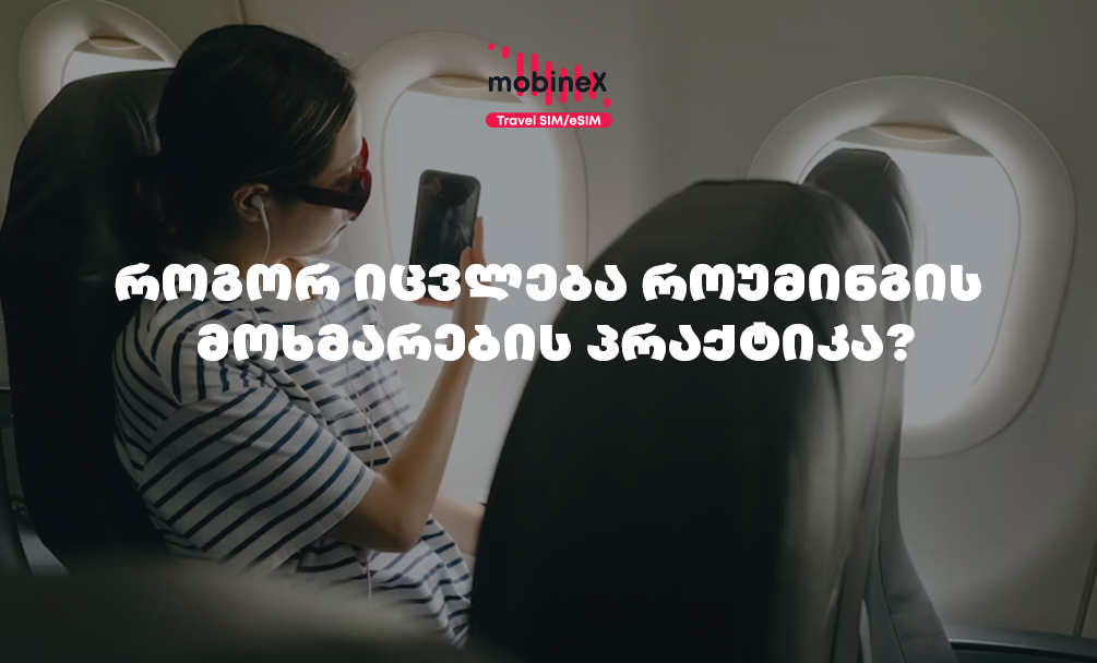 როგორ იცვლება წლიდან წლამდე როუმინგის მოხმარების პრაქტიკა