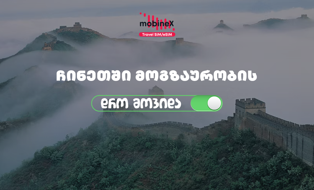 mobineX-ის როუმინგ ინტერნეტის უპირატესობები ჩინეთში სამოგზაუროდ