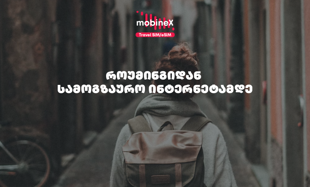როუმინგიდან სამოგზაურო ინტერნეტამდე - როგორ შეცვალა mobineX-მა ბაზარი