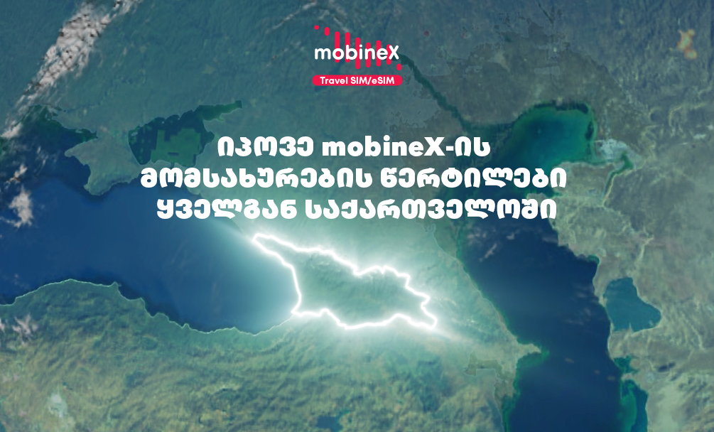 mobineX-ის მომსახურების წერტილს მთელი საქართველოს მასშტაბით იპოვი