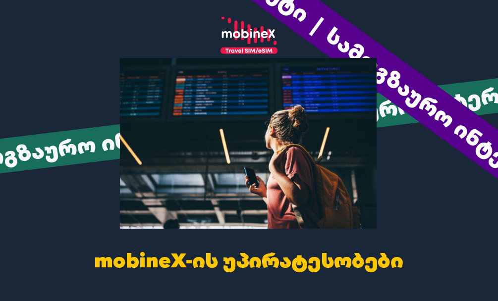 კონკურენტებთან შედარებით რა უპირატესობებს სთავაზობს mobineX-ი აბონენტებს