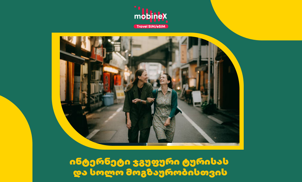 mobineX-ის როუმინგ ინტერნეტი ჯგუფთან და სოლო მოგზაურობისთვის
