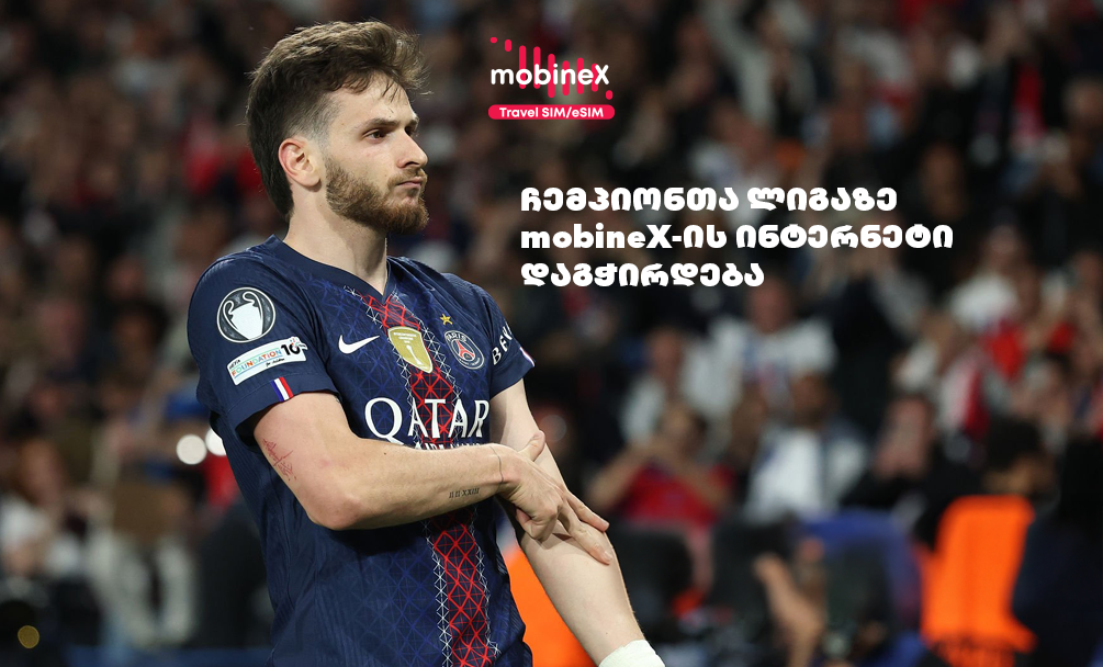 ჩემპიონთა ლიგაზე mobineX-ის ინტერნეტი დაგჭირდება