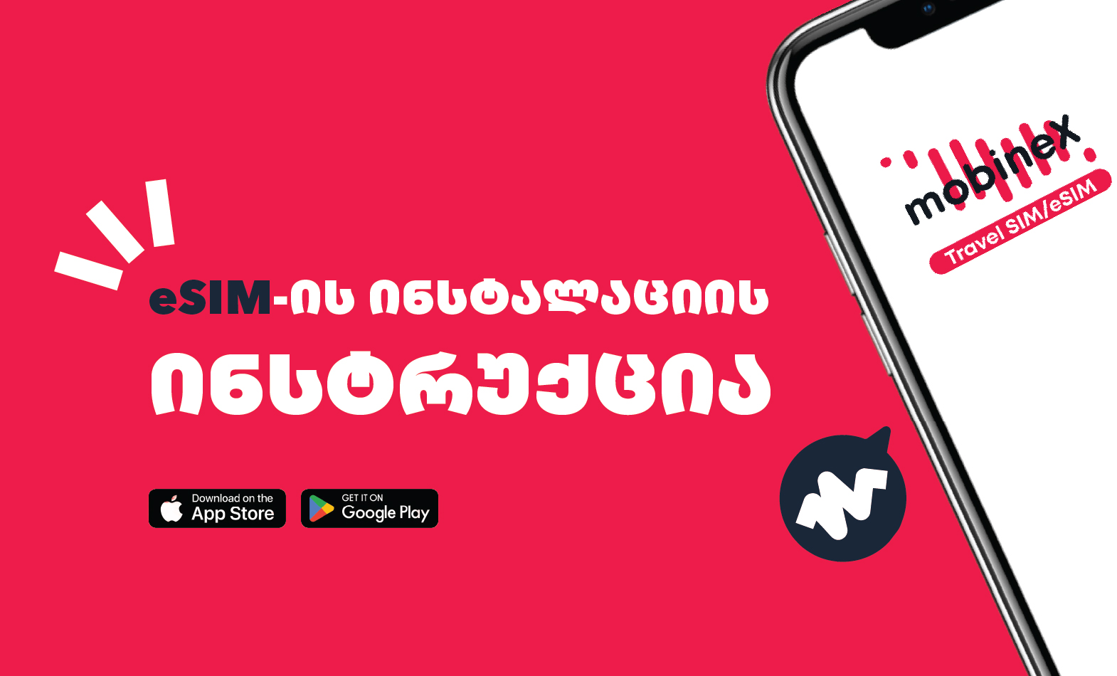 eSIM-ის ინსტალაციის ინსტრუქცია